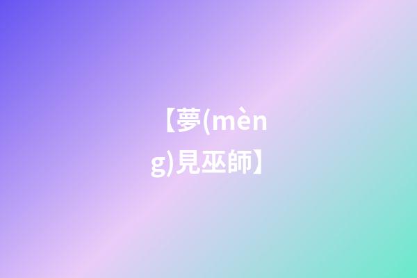 【夢(mèng)見巫師】