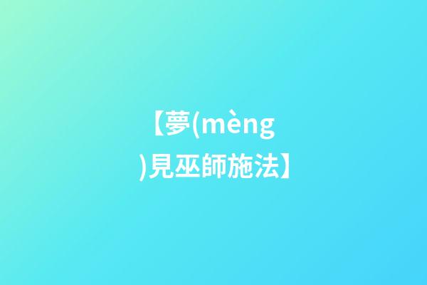 【夢(mèng)見巫師施法】