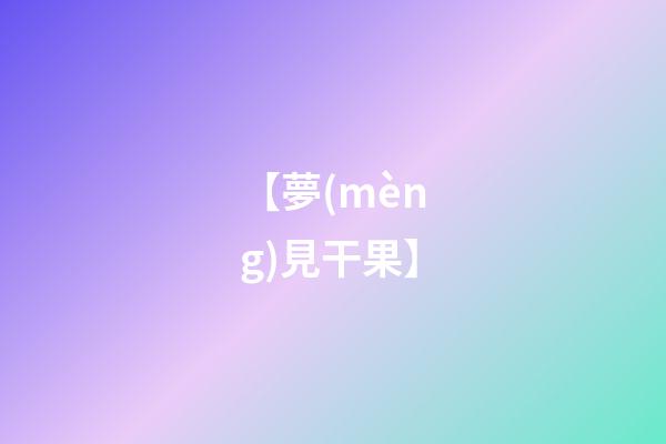 【夢(mèng)見干果】