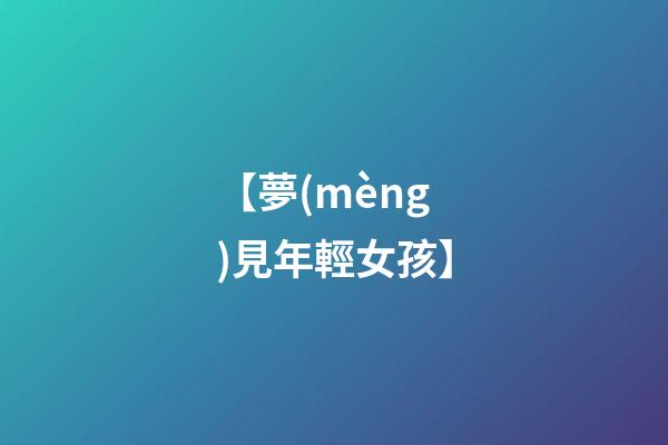 【夢(mèng)見年輕女孩】