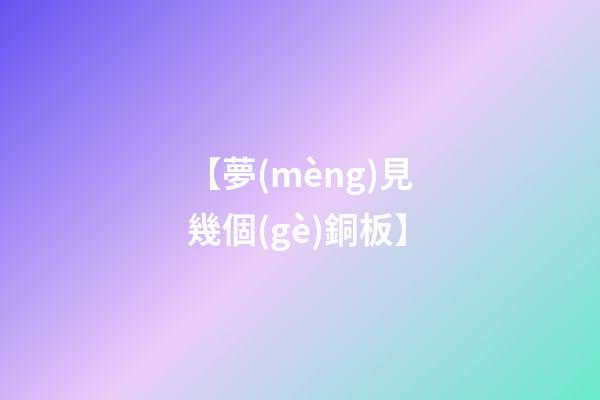 【夢(mèng)見幾個(gè)銅板】