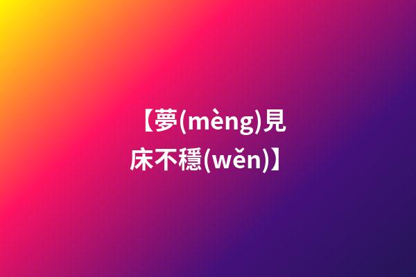 【夢(mèng)見床不穩(wěn)】