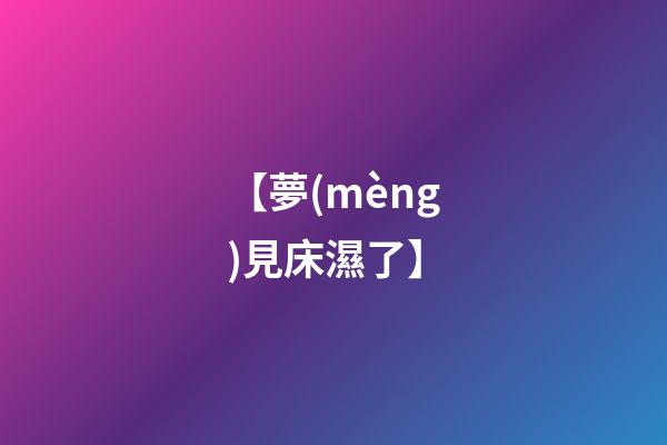 【夢(mèng)見床濕了】