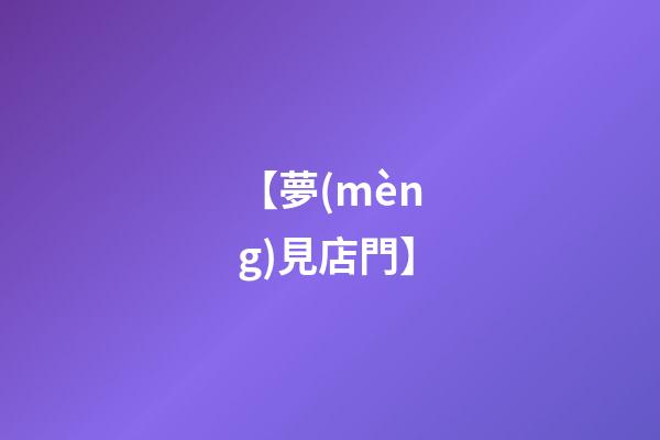 【夢(mèng)見店門】