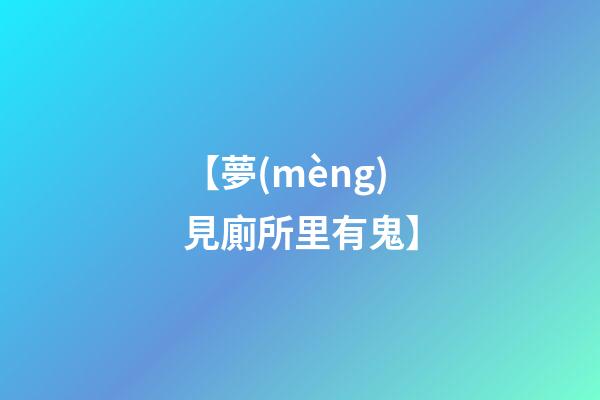 【夢(mèng)見廁所里有鬼】