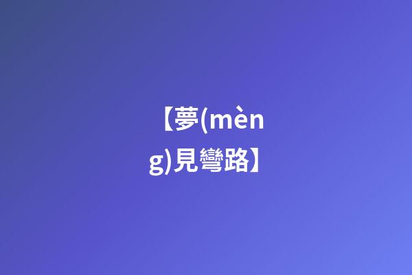 【夢(mèng)見彎路】