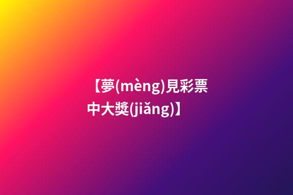 【夢(mèng)見彩票中大獎(jiǎng)】