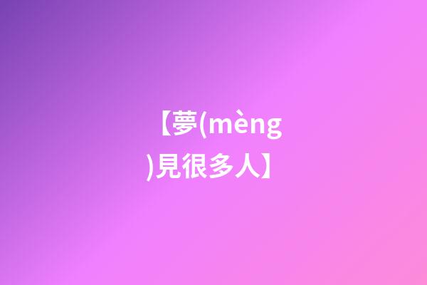 【夢(mèng)見很多人】