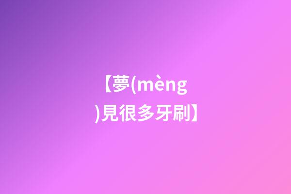 【夢(mèng)見很多牙刷】