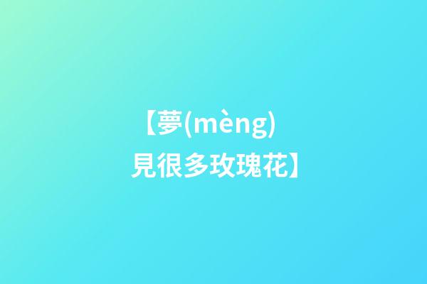【夢(mèng)見很多玫瑰花】