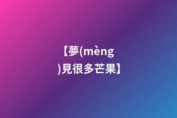【夢(mèng)見很多芒果】