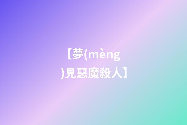 【夢(mèng)見惡魔殺人】