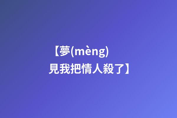 【夢(mèng)見我把情人殺了】