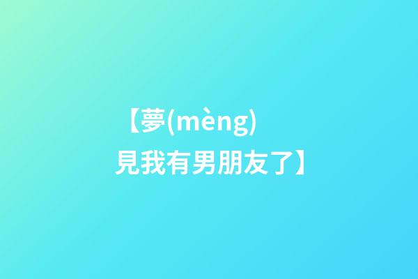 【夢(mèng)見我有男朋友了】