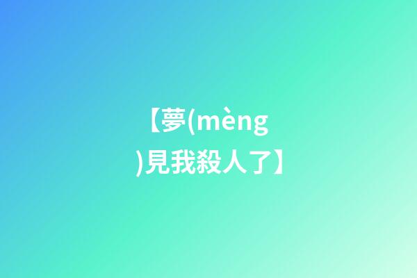 【夢(mèng)見我殺人了】