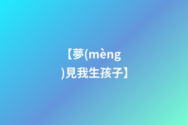 【夢(mèng)見我生孩子】
