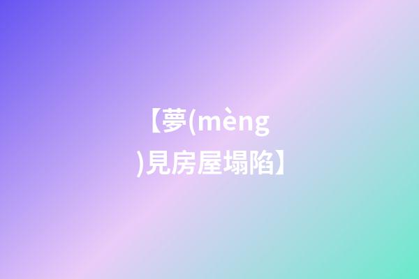 【夢(mèng)見房屋塌陷】