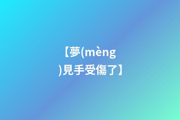 【夢(mèng)見手受傷了】