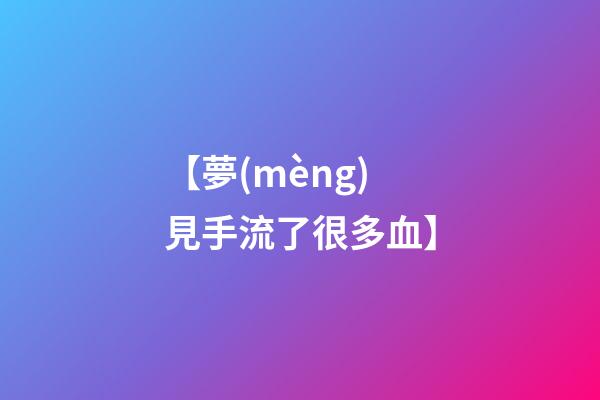 【夢(mèng)見手流了很多血】