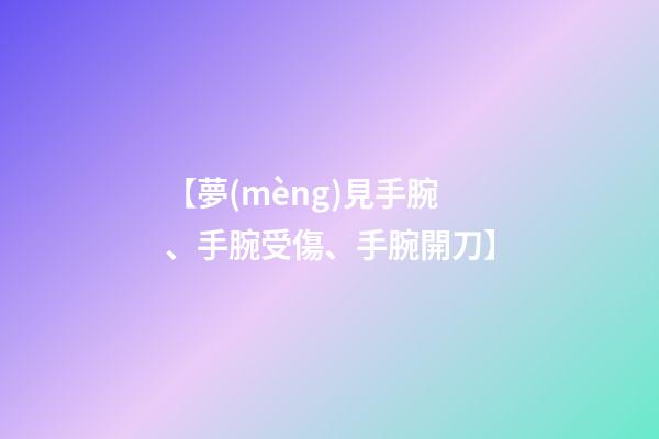 【夢(mèng)見手腕、手腕受傷、手腕開刀】