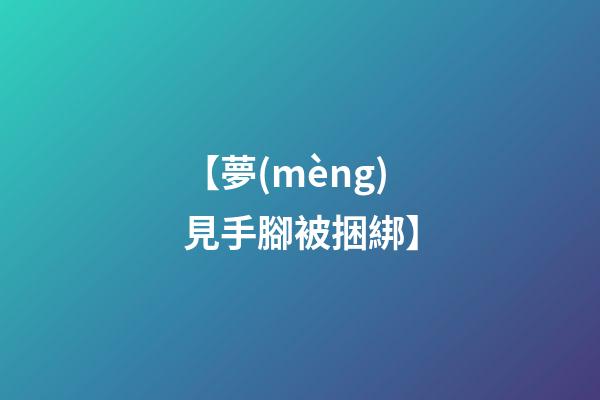 【夢(mèng)見手腳被捆綁】