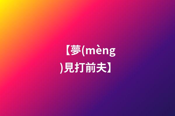 【夢(mèng)見打前夫】
