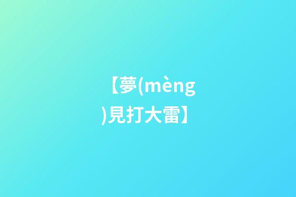【夢(mèng)見打大雷】