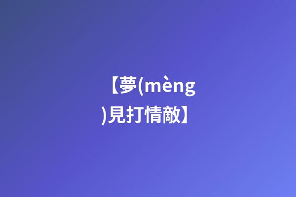 【夢(mèng)見打情敵】