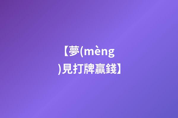 【夢(mèng)見打牌贏錢】