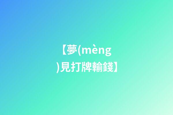 【夢(mèng)見打牌輸錢】