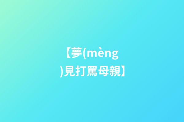 【夢(mèng)見打罵母親】