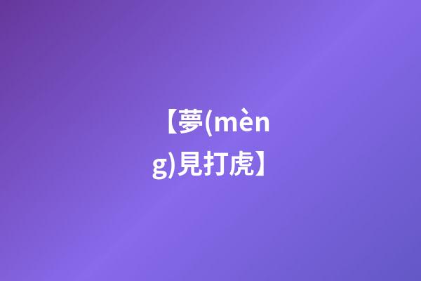 【夢(mèng)見打虎】