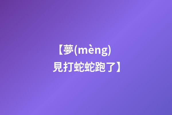【夢(mèng)見打蛇蛇跑了】