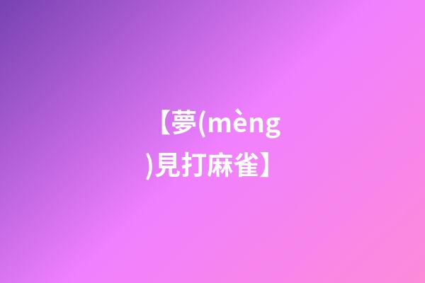 【夢(mèng)見打麻雀】