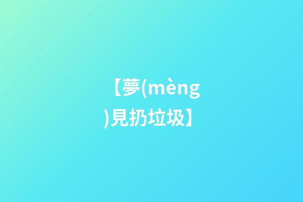 【夢(mèng)見扔垃圾】
