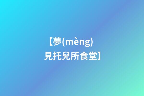 【夢(mèng)見托兒所食堂】