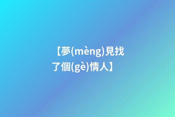 【夢(mèng)見找了個(gè)情人】