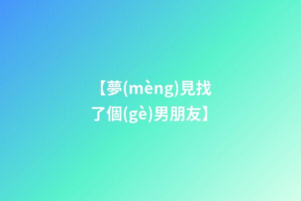 【夢(mèng)見找了個(gè)男朋友】