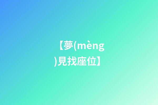 【夢(mèng)見找座位】