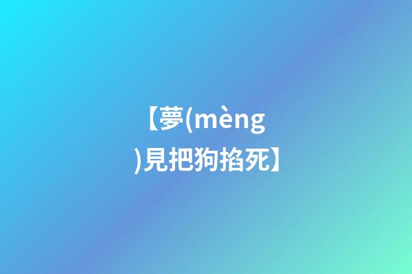 【夢(mèng)見把狗掐死】