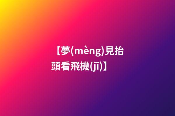 【夢(mèng)見抬頭看飛機(jī)】