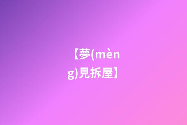 【夢(mèng)見拆屋】