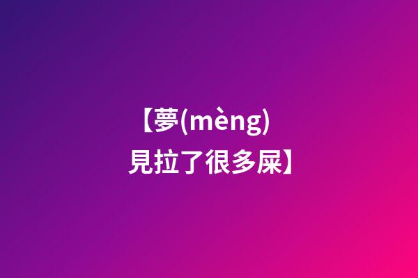 【夢(mèng)見拉了很多屎】
