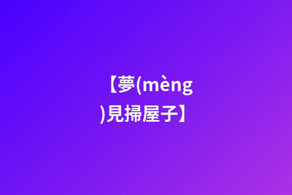 【夢(mèng)見掃屋子】