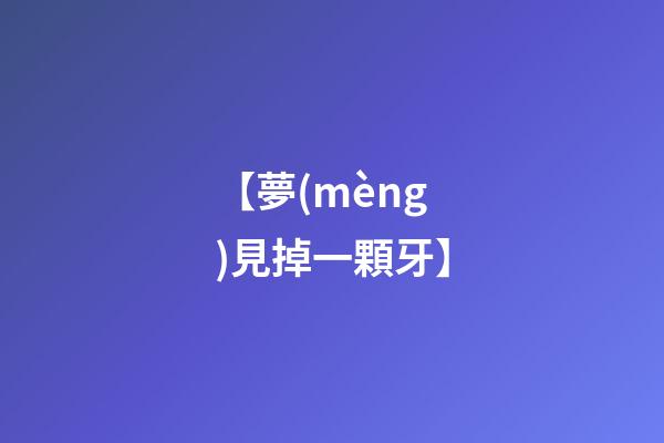 【夢(mèng)見掉一顆牙】