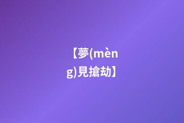 【夢(mèng)見搶劫】