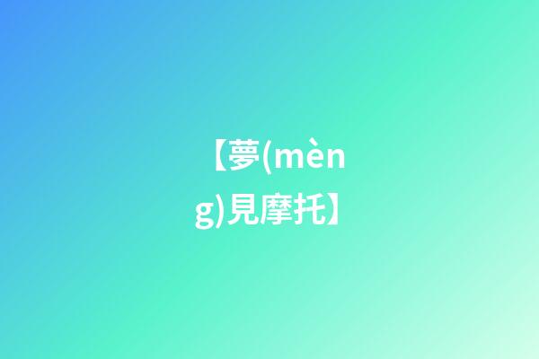 【夢(mèng)見摩托】