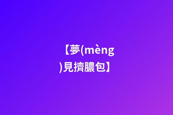 【夢(mèng)見擠膿包】
