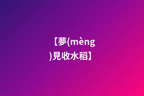 【夢(mèng)見收水稻】