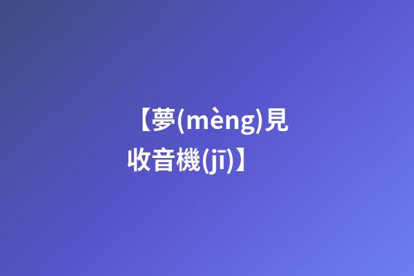 【夢(mèng)見收音機(jī)】